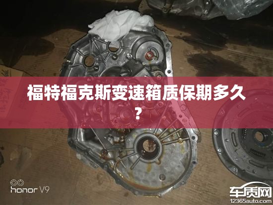 福特福克斯变速箱质保期多久？