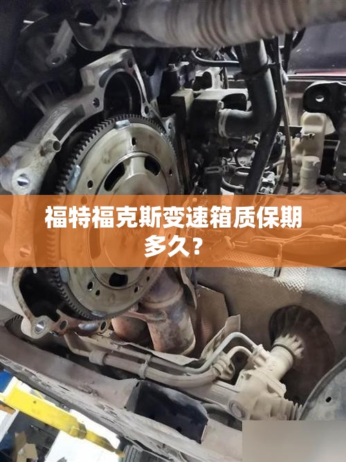福特福克斯变速箱质保期多久？