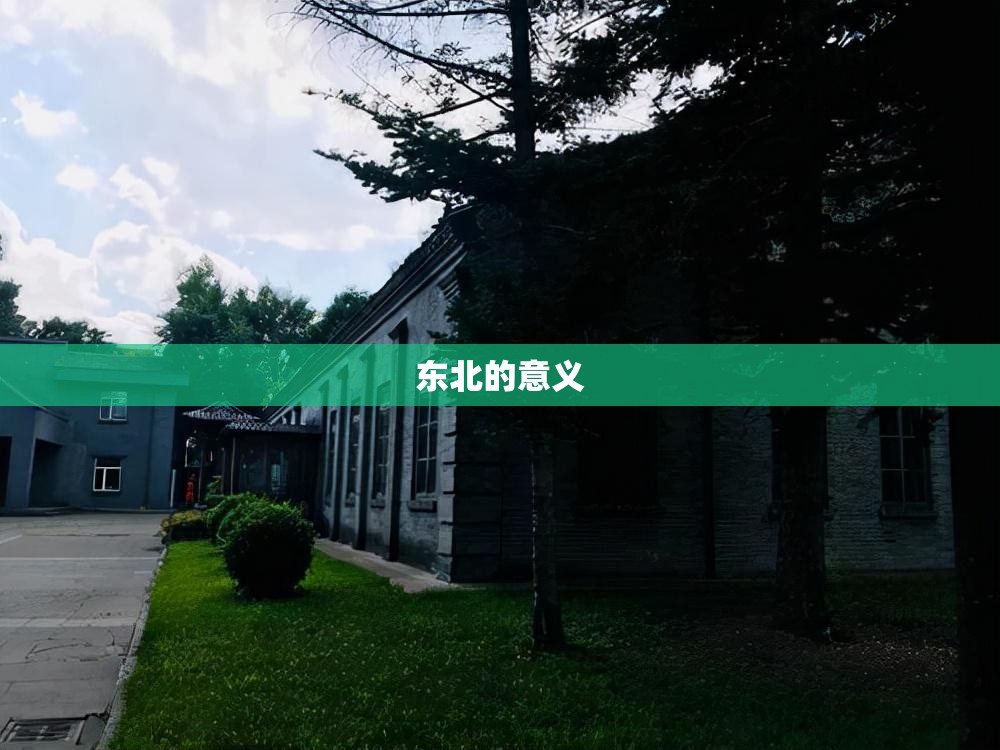 东北的意义