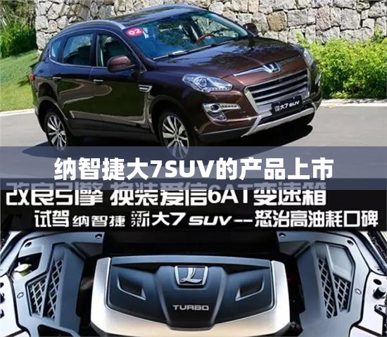 纳智捷大7SUV的产品上市
