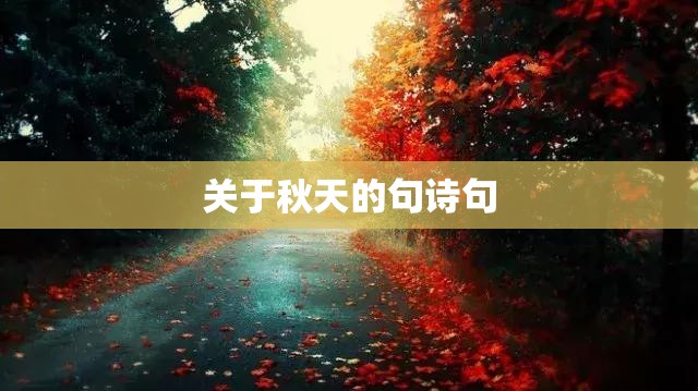 关于秋天的句诗句