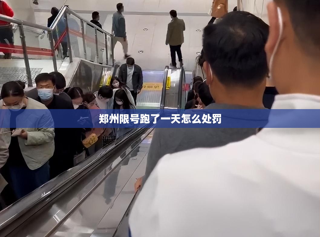 郑州限号跑了一天怎么处罚