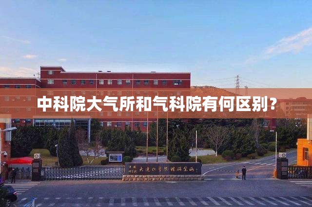 中科院大气所和气科院有何区别？