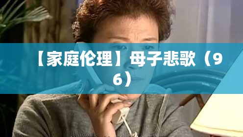 【家庭伦理】母子悲歌（96）