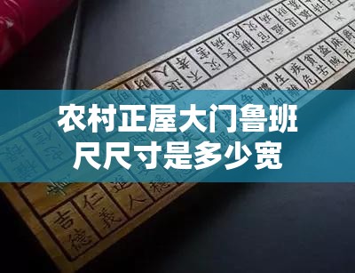 农村正屋大门鲁班尺尺寸是多少宽