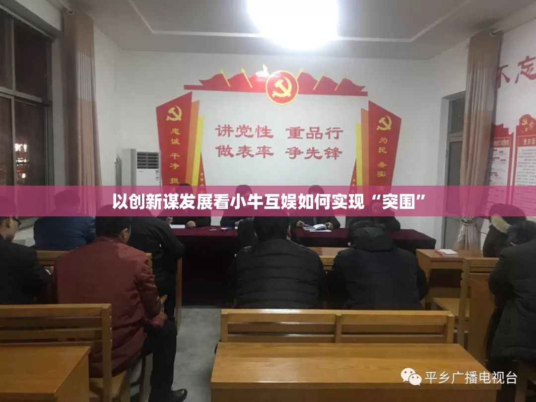 以创新谋发展看小牛互娱如何实现“突围	”