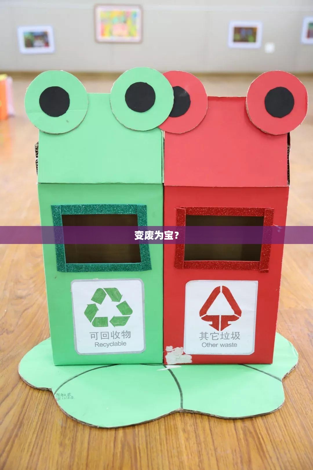 变废为宝？