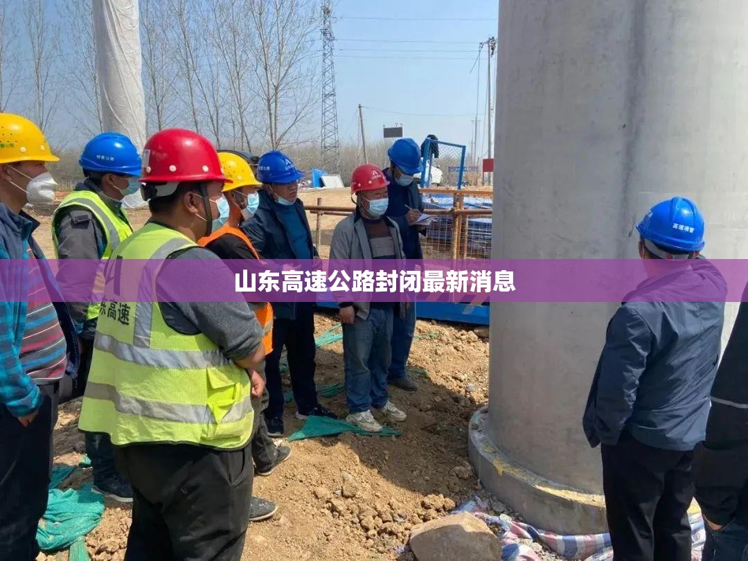 山东高速公路封闭最新消息 山东高速公路封闭最新消息