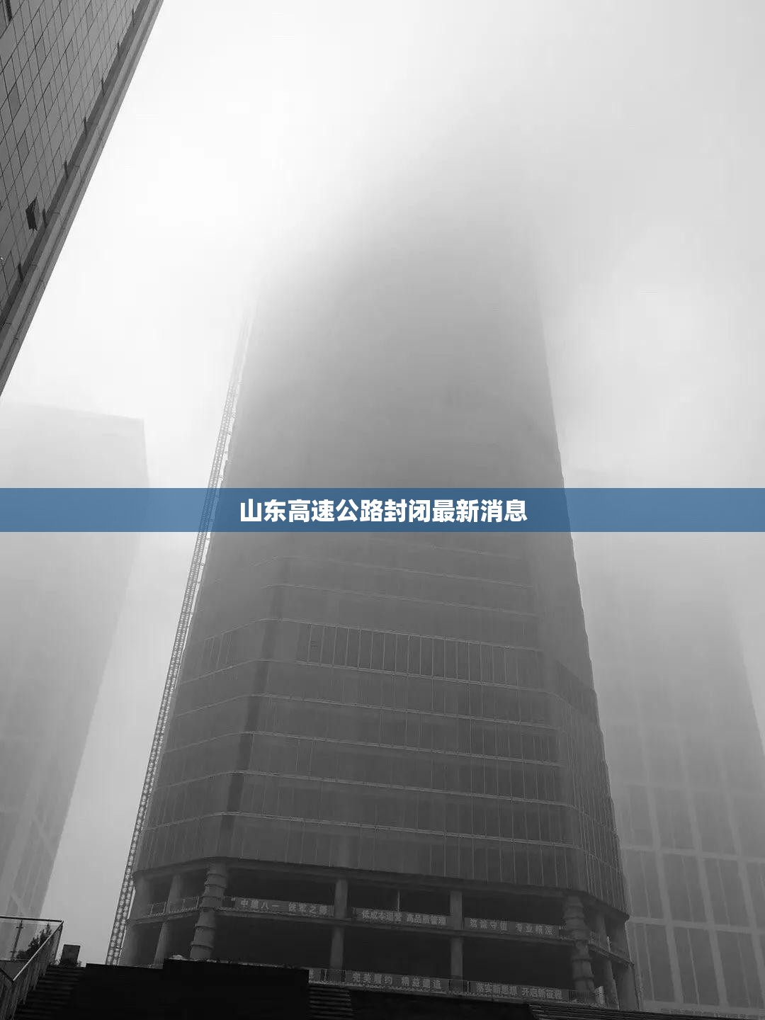 山东高速公路封闭最新消息 山东高速公路封闭最新消息