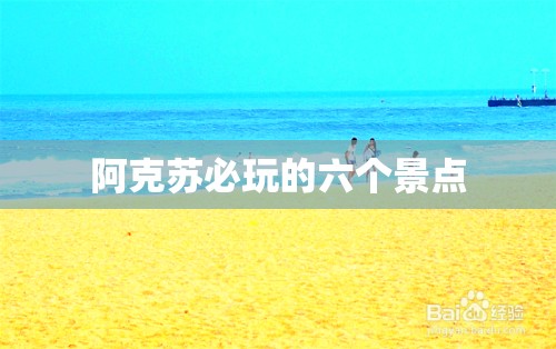 阿克苏必玩的六个景点