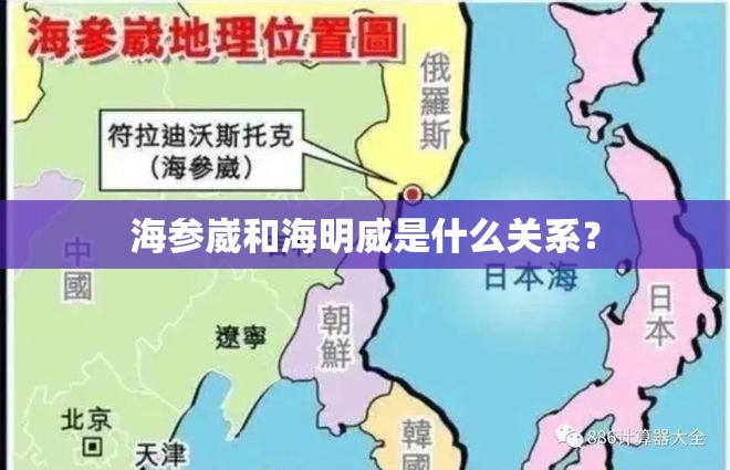 海参崴和海明威是什么关系? 海参崴和海明威是什么关系?