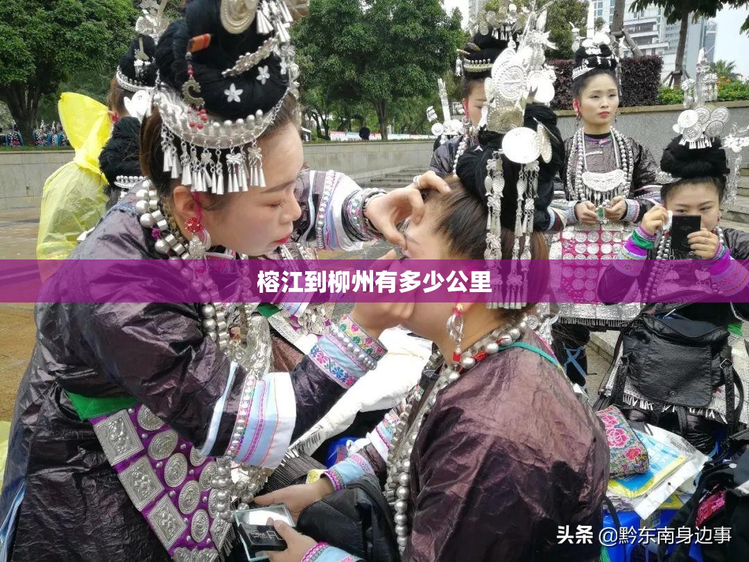 榕江到柳州有多少公里