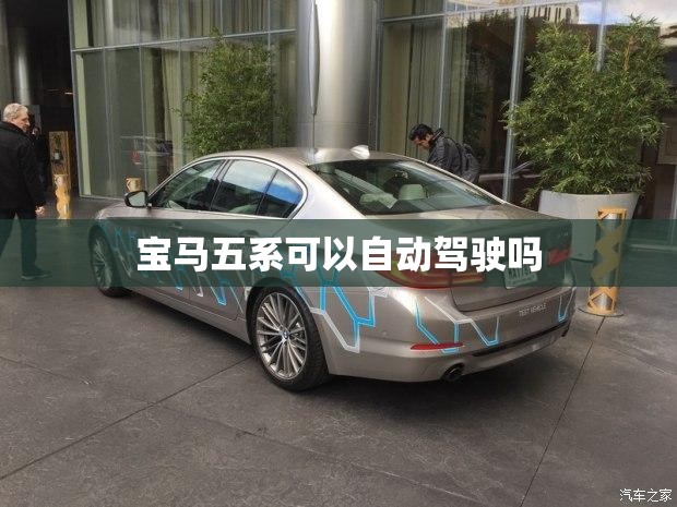 宝马五系可以自动驾驶吗 宝马五系可以自动驾驶吗