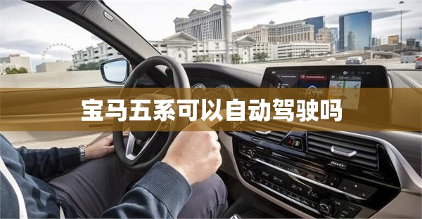 宝马五系可以自动驾驶吗 宝马五系可以自动驾驶吗