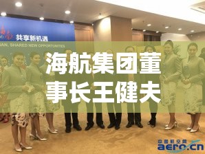海航集团董事长王健夫人是谁子女