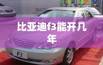 比亚迪f3能开几年