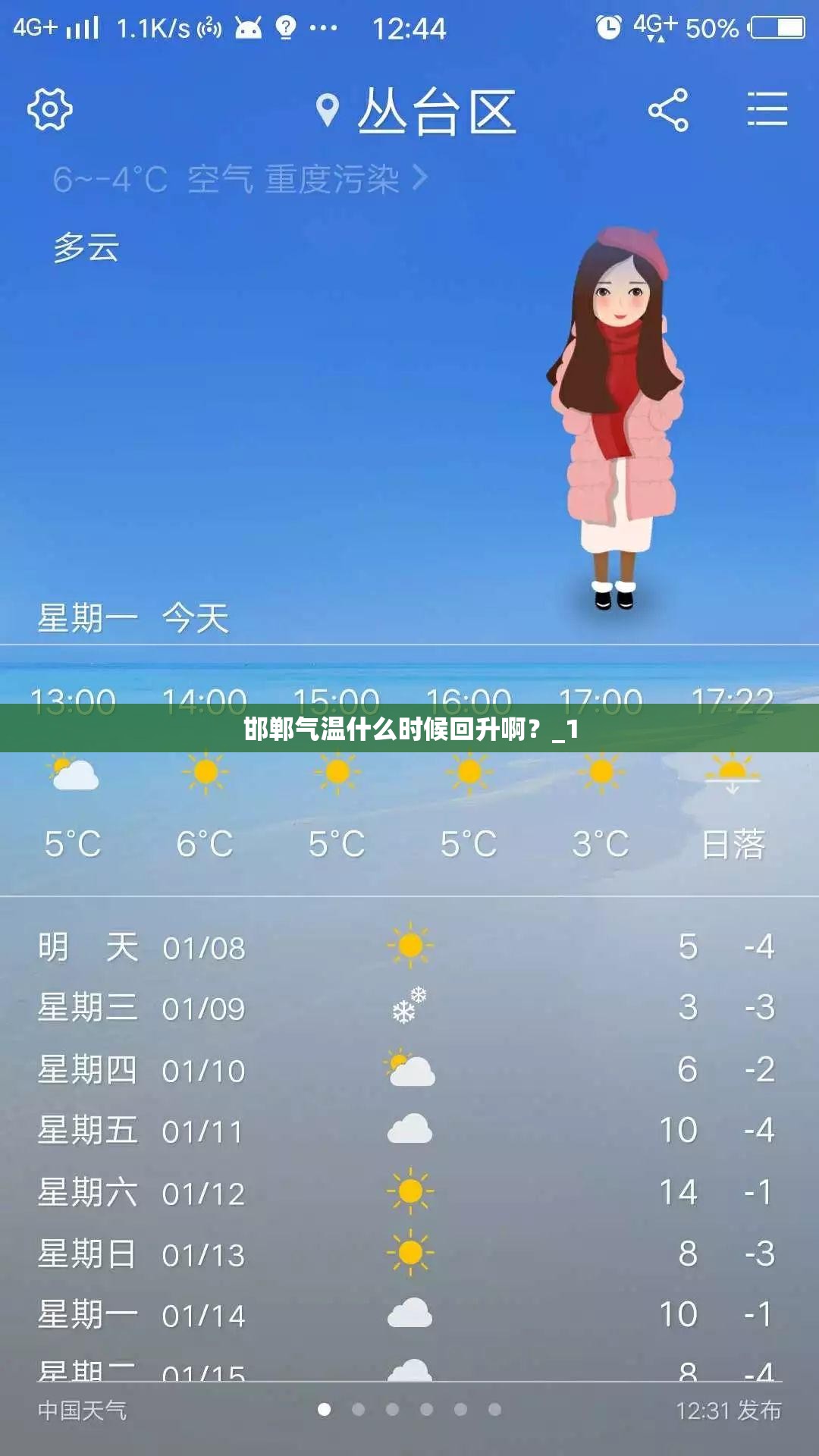 邯郸气温什么时候回升啊?_1 邯郸气温什么时候回升啊?_1