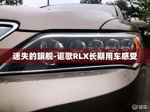 迷失的旗舰-讴歌RLX长期用车感受