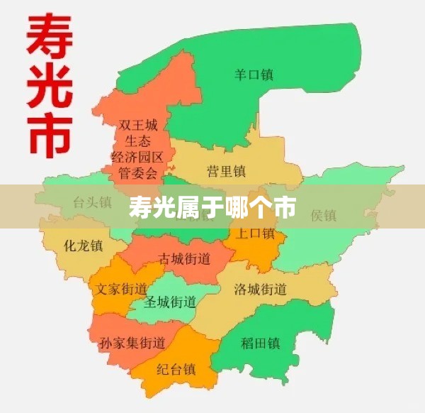 寿光属于哪个市 寿光属于哪个市