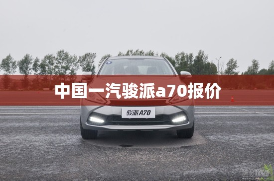 中国一汽骏派a70报价 中国一汽骏派a70报价