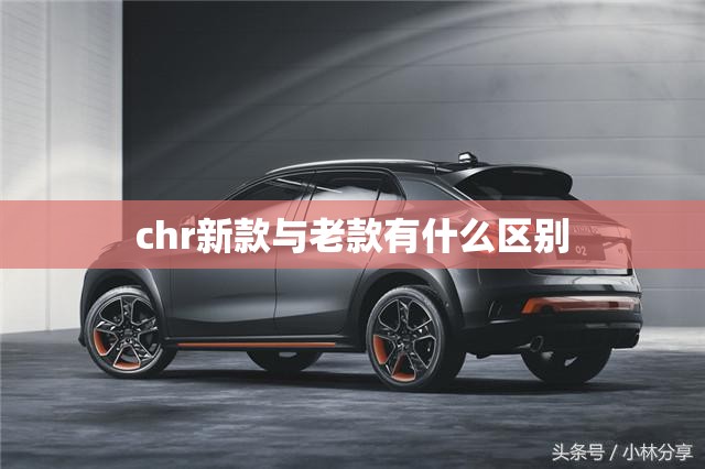chr新款与老款有什么区别