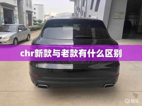 chr新款与老款有什么区别