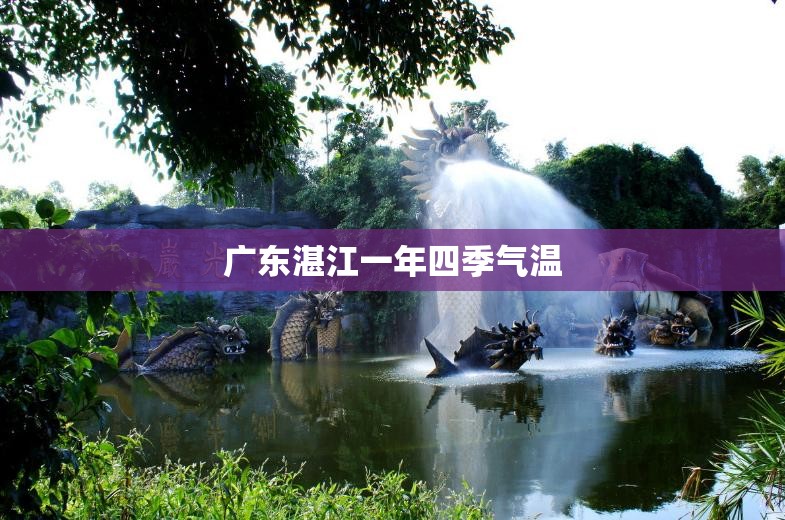 广东湛江一年四季气温