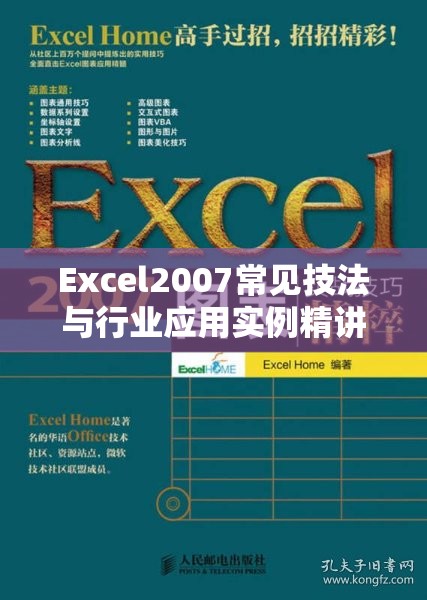 Excel2007常见技法与行业应用实例精讲的目 录