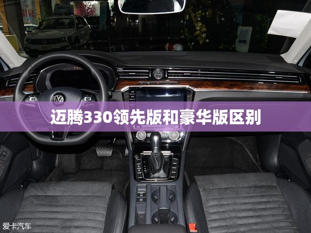 迈腾330领先版和豪华版区别
