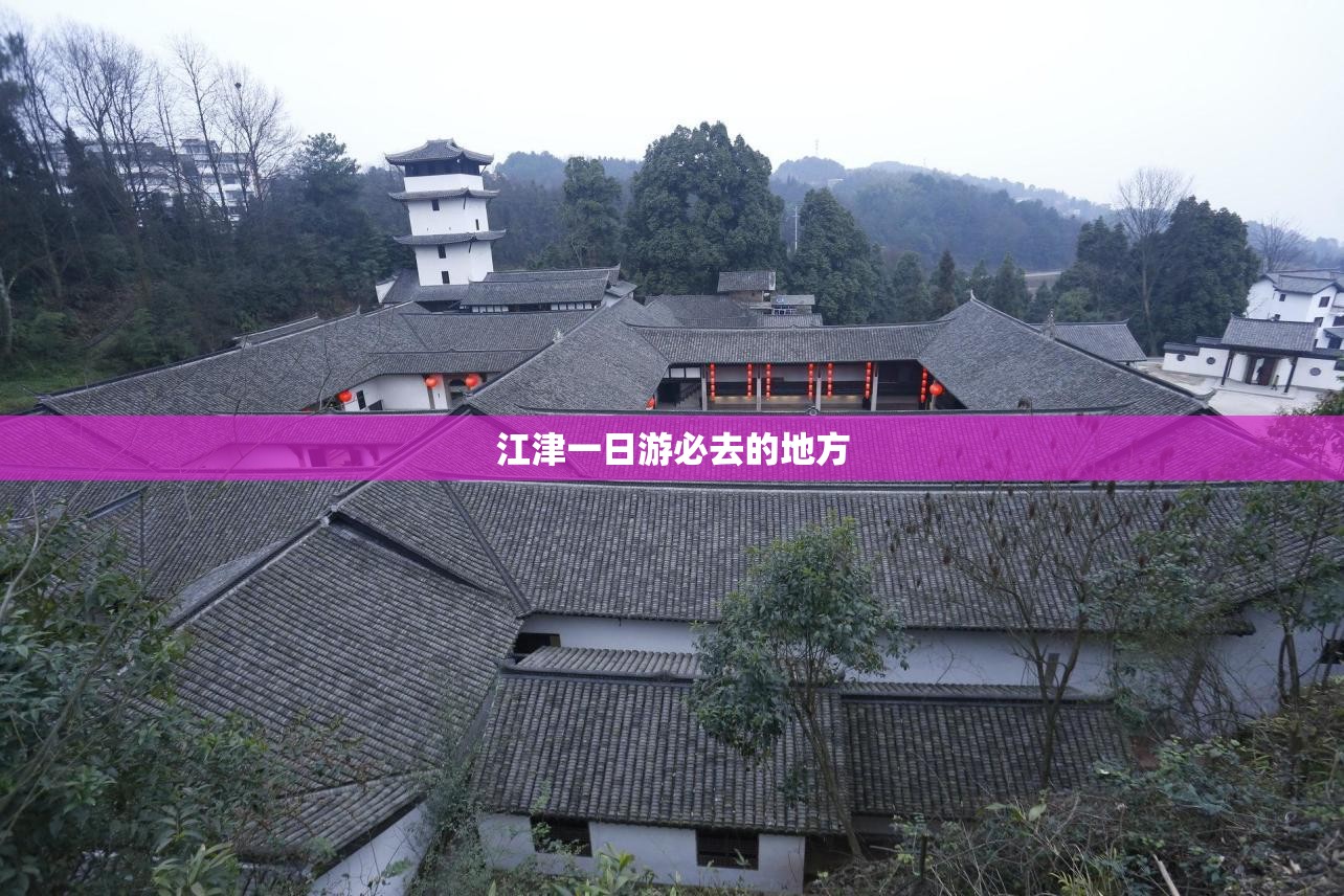 江津一日游必去的地方