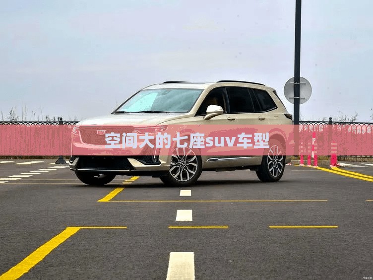 空间大的七座suv车型