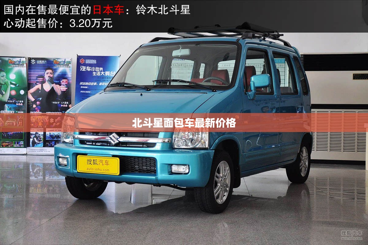 北斗星面包车最新价格