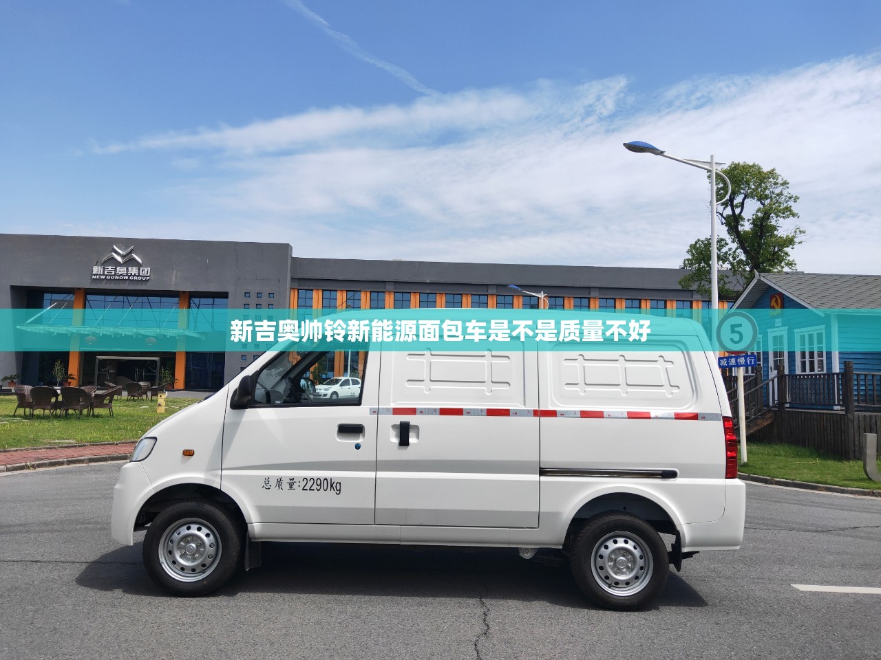 新吉奥帅铃新能源面包车是不是质量不好