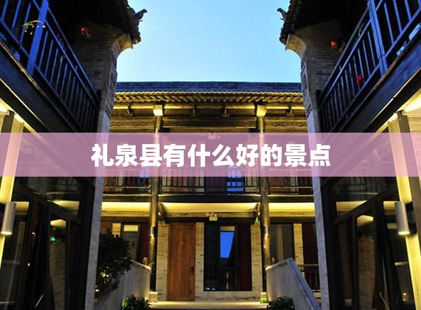 礼泉县有什么好的景点 礼泉县有什么好的景点