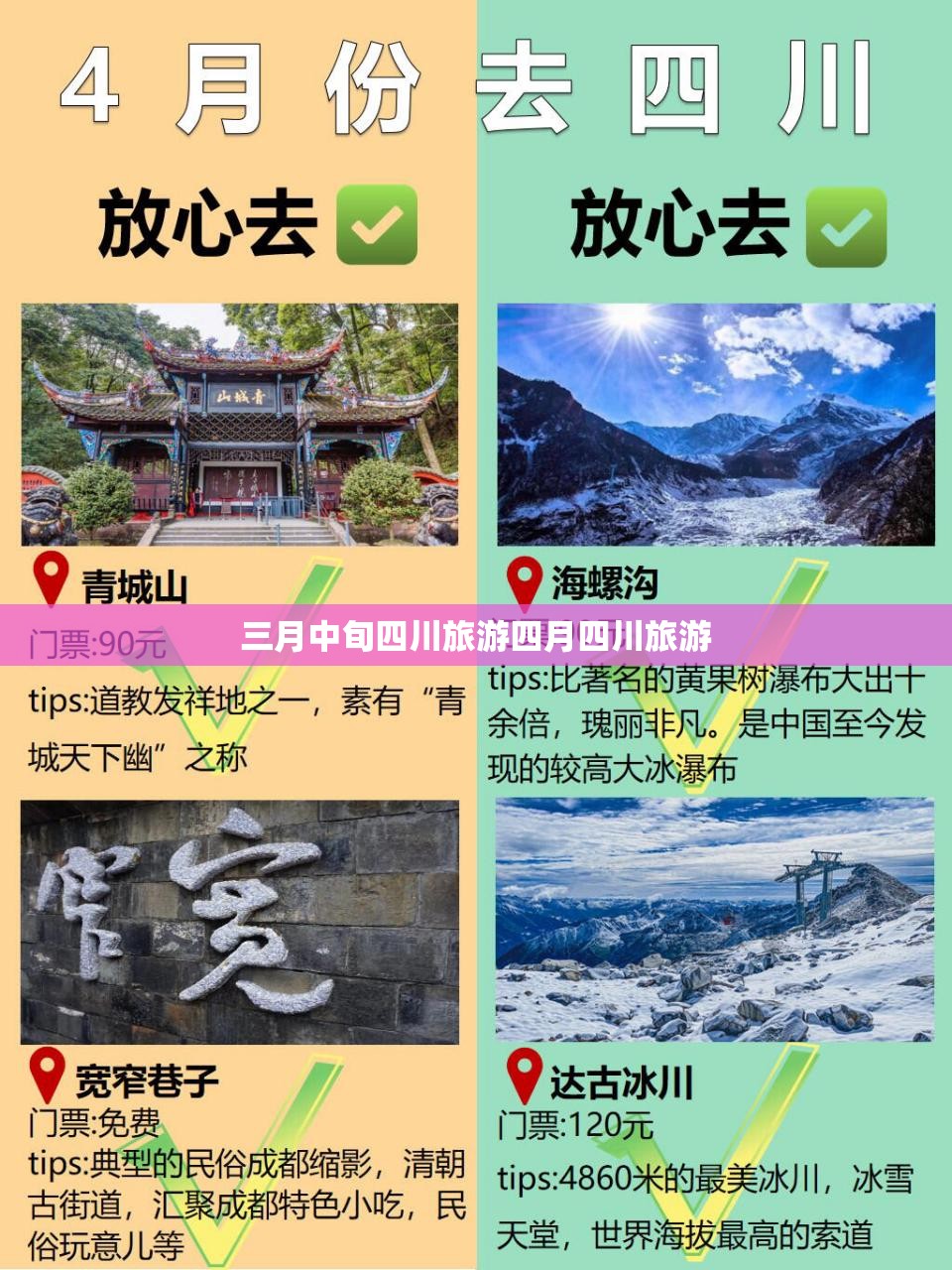 三月中旬四川旅游四月四川旅游 三月中旬四川旅游四月四川旅游