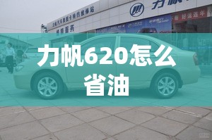 力帆620怎么省油