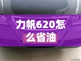 力帆620怎么省油