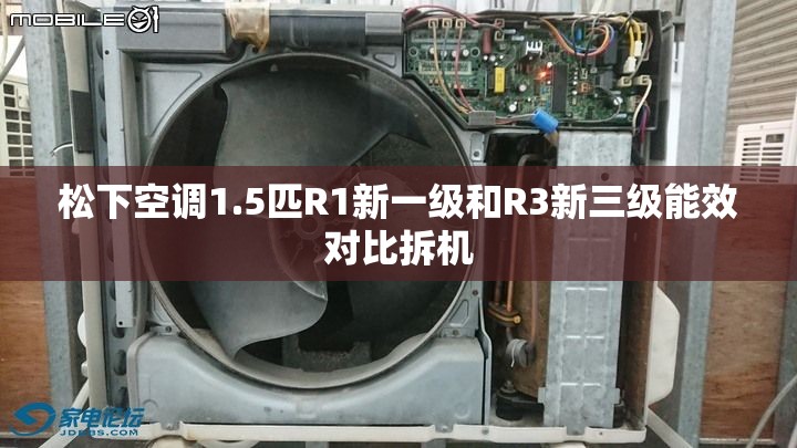 松下空调1.5匹R1新一级和R3新三级能效对比拆机 松下空调1.5匹R1新一级和R3新三级能效对比拆机