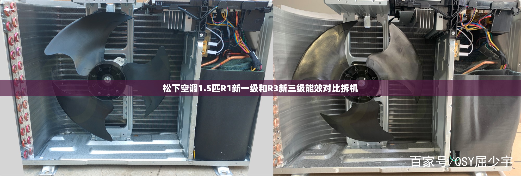 松下空调1.5匹R1新一级和R3新三级能效对比拆机 松下空调1.5匹R1新一级和R3新三级能效对比拆机