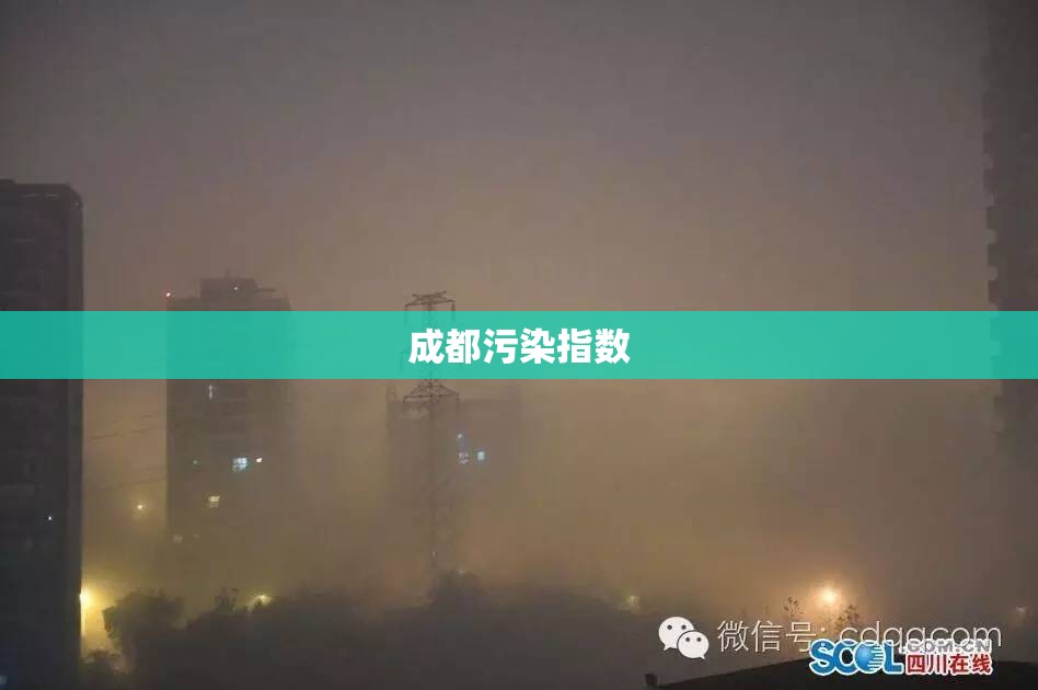 成都污染指数 成都污染指数