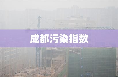 成都污染指数 成都污染指数