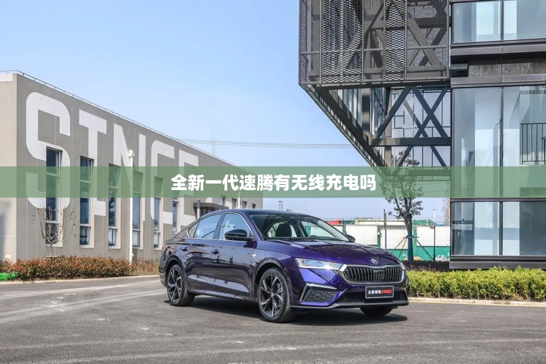 全新一代速腾有无线充电吗