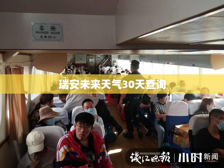 瑞安未来天气30天查询 瑞安未来天气30天查询
