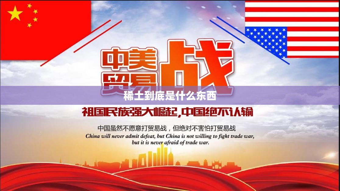 稀土到底是什么东西 稀土到底是什么东西