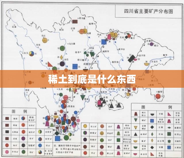 稀土到底是什么东西 稀土到底是什么东西