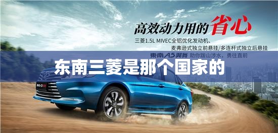 东南三菱是那个国家的