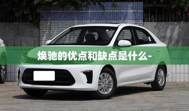 新能源车用车注意事项！