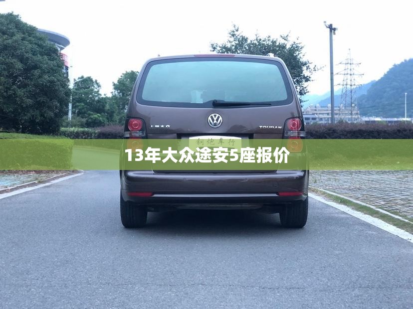13年大众途安5座报价 13年大众途安5座报价