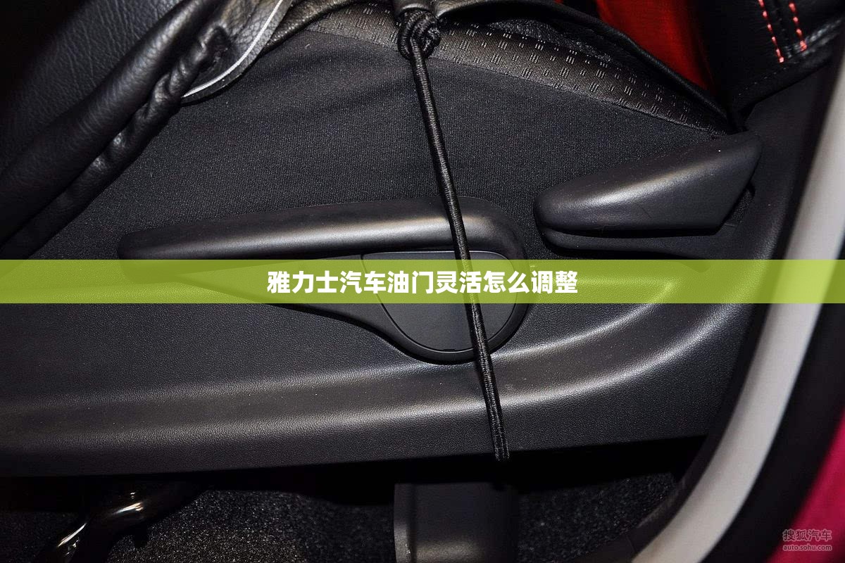 雅力士汽车油门灵活怎么调整