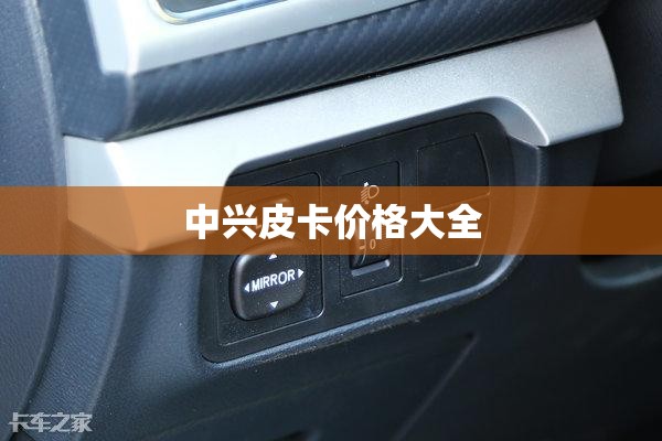 中兴皮卡价格大全 中兴皮卡价格大全